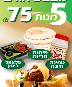 מארז פלאפל ביטון כולל פיתות טריות וטחינה ללא גלוטן