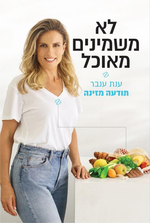 תודעה מזינה|ענת ענבר