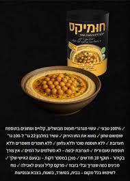 חומיקס-תערובת להכנת ממרח חומוס ללא גלוטן