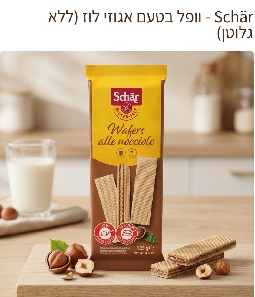 וואפל במילוי קרם אגוזי לוז ללא גלוטן | Schar